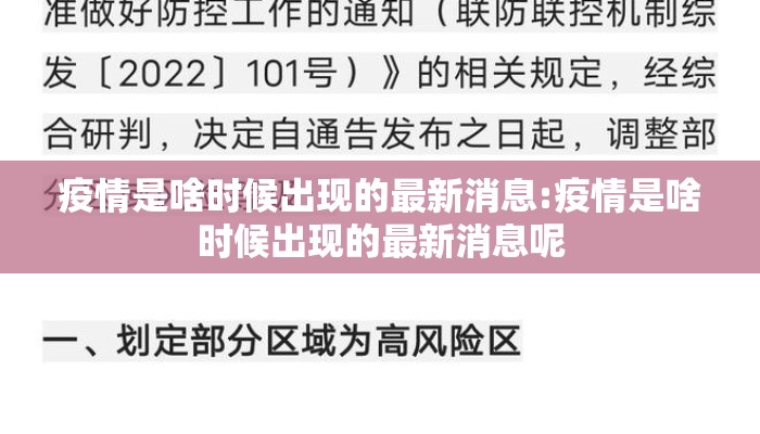 疫情是啥时候出现的最新消息:疫情是啥时候出现的最新消息呢