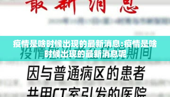 疫情是啥时候出现的最新消息:疫情是啥时候出现的最新消息呢