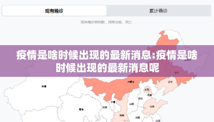 疫情是啥时候出现的最新消息:疫情是啥时候出现的最新消息呢