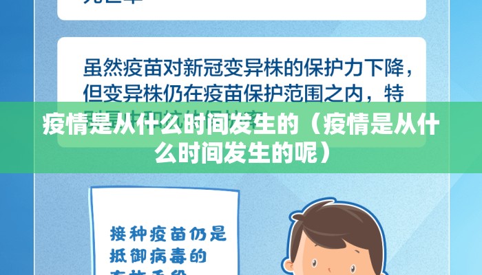 疫情是从什么时间发生的（疫情是从什么时间发生的呢）