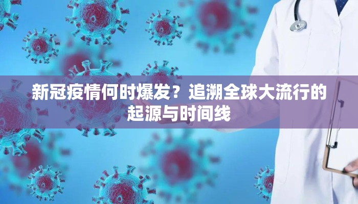 新冠疫情何时爆发？追溯全球大流行的起源与时间线