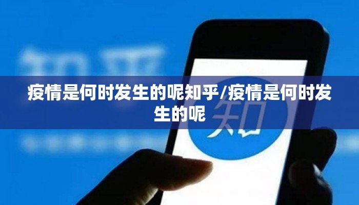 疫情是何时发生的呢知乎/疫情是何时发生的呢