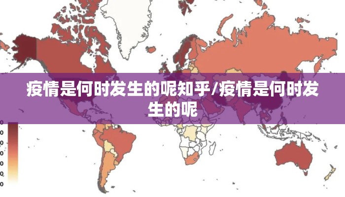 疫情是何时发生的呢知乎/疫情是何时发生的呢