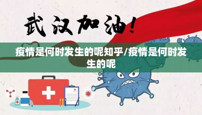 疫情是何时发生的呢知乎/疫情是何时发生的呢
