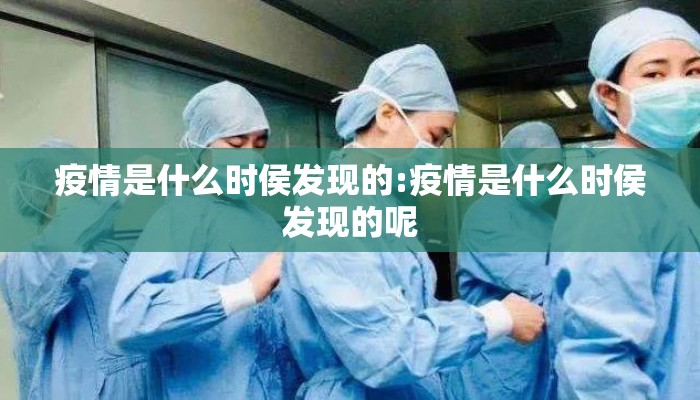 疫情是什么时侯发现的:疫情是什么时侯发现的呢