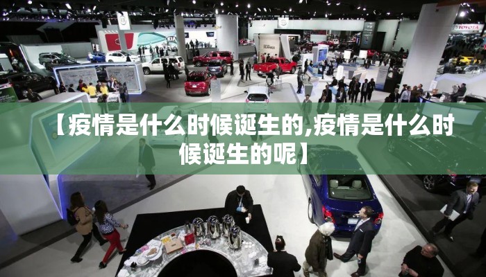 【疫情是什么时候诞生的,疫情是什么时候诞生的呢】