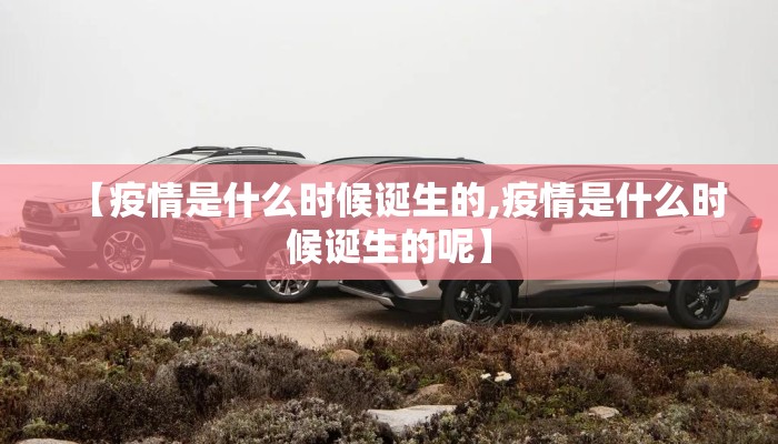 【疫情是什么时候诞生的,疫情是什么时候诞生的呢】