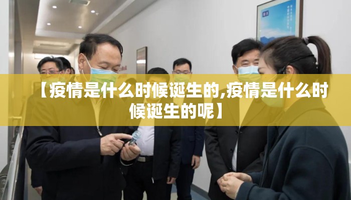 【疫情是什么时候诞生的,疫情是什么时候诞生的呢】