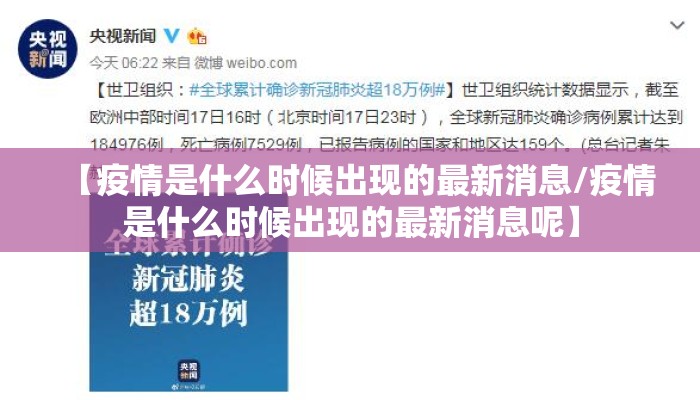 【疫情是什么时候出现的最新消息/疫情是什么时候出现的最新消息呢】