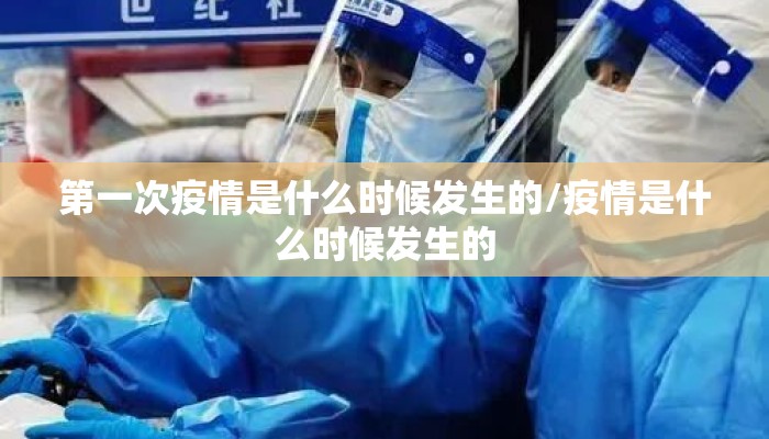 第一次疫情是什么时候发生的/疫情是什么时候发生的