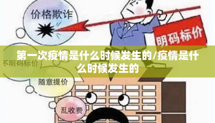第一次疫情是什么时候发生的/疫情是什么时候发生的