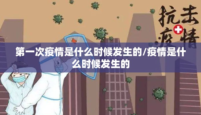 第一次疫情是什么时候发生的/疫情是什么时候发生的