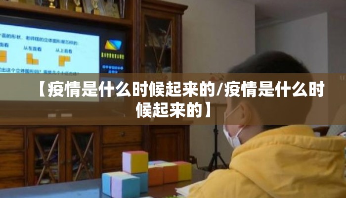 【疫情是什么时候起来的/疫情是什么时候起来的】