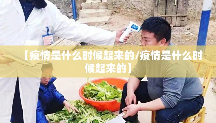 【疫情是什么时候起来的/疫情是什么时候起来的】