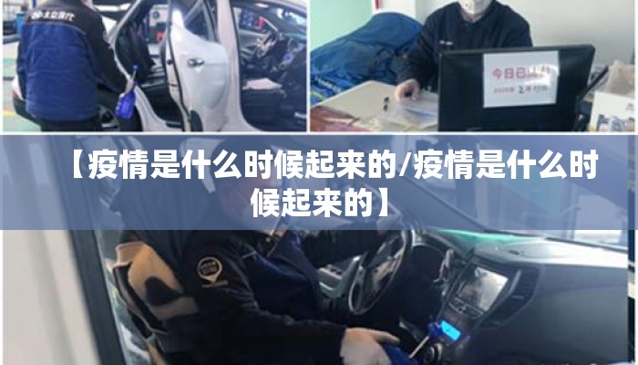 【疫情是什么时候起来的/疫情是什么时候起来的】
