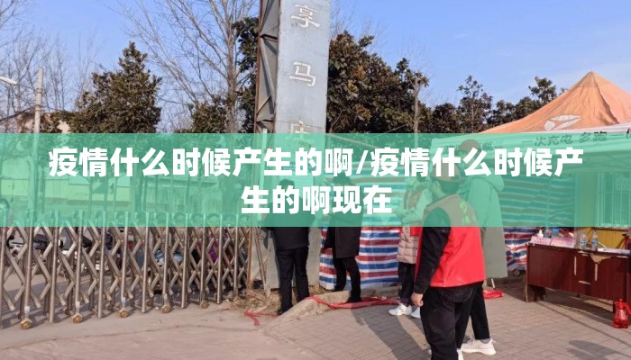 疫情什么时候产生的啊/疫情什么时候产生的啊现在