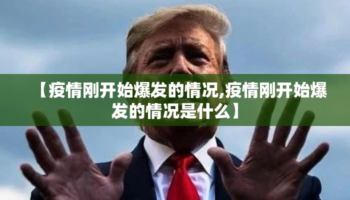 【疫情刚开始爆发的情况,疫情刚开始爆发的情况是什么】