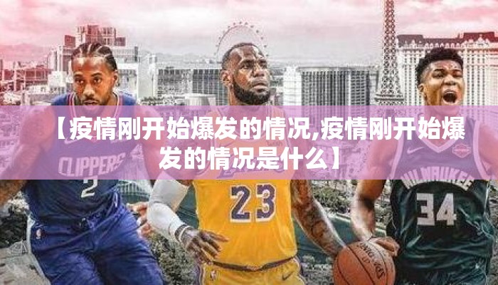 【疫情刚开始爆发的情况,疫情刚开始爆发的情况是什么】