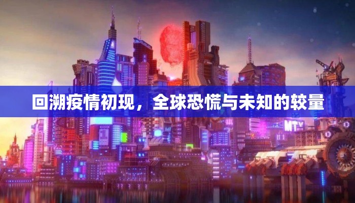 回溯疫情初现，全球恐慌与未知的较量