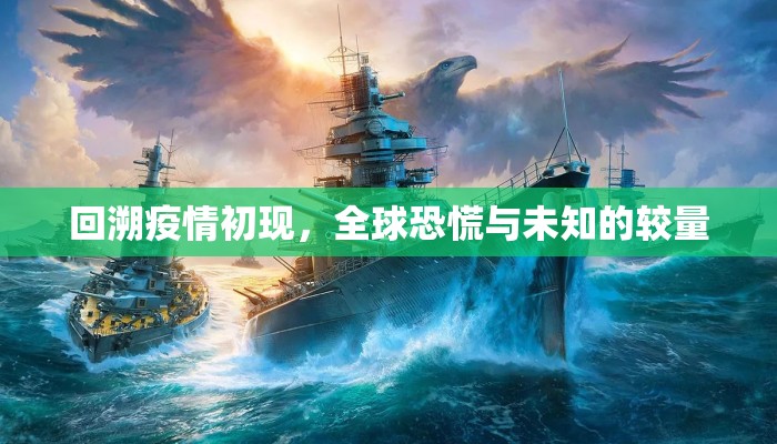 回溯疫情初现，全球恐慌与未知的较量
