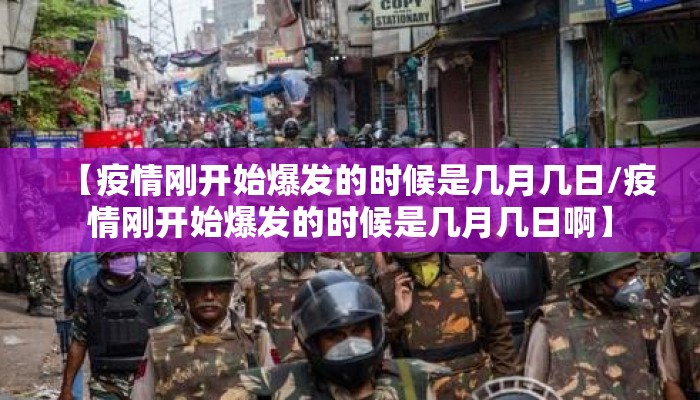 【疫情刚开始爆发的时候是几月几日/疫情刚开始爆发的时候是几月几日啊】