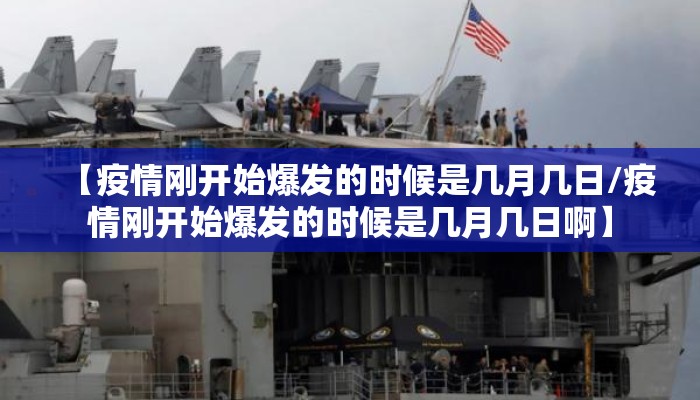 【疫情刚开始爆发的时候是几月几日/疫情刚开始爆发的时候是几月几日啊】