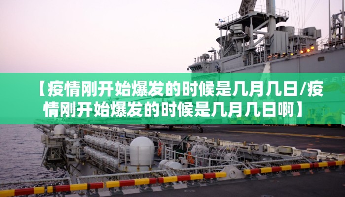 【疫情刚开始爆发的时候是几月几日/疫情刚开始爆发的时候是几月几日啊】