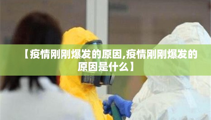 【疫情刚刚爆发的原因,疫情刚刚爆发的原因是什么】