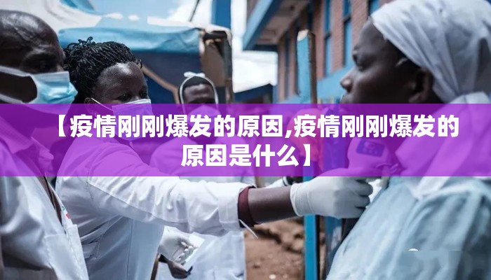 【疫情刚刚爆发的原因,疫情刚刚爆发的原因是什么】