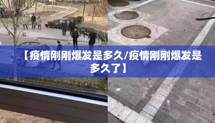 【疫情刚刚爆发是多久/疫情刚刚爆发是多久了】