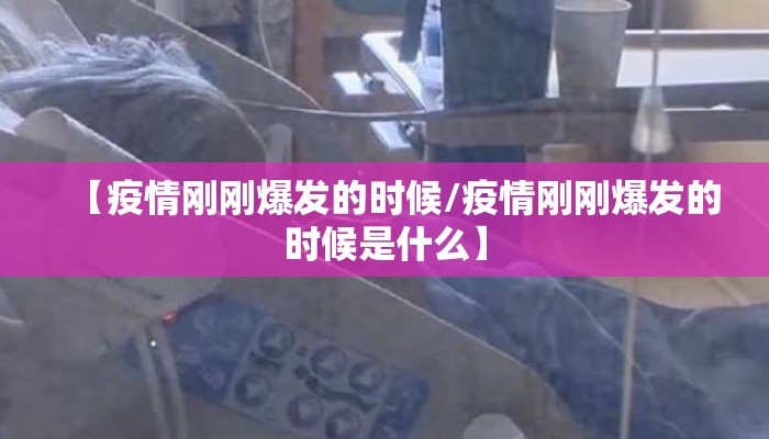 【疫情刚刚爆发的时候/疫情刚刚爆发的时候是什么】