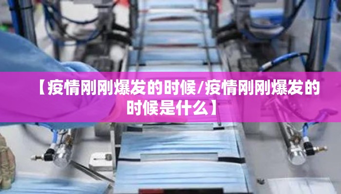 【疫情刚刚爆发的时候/疫情刚刚爆发的时候是什么】