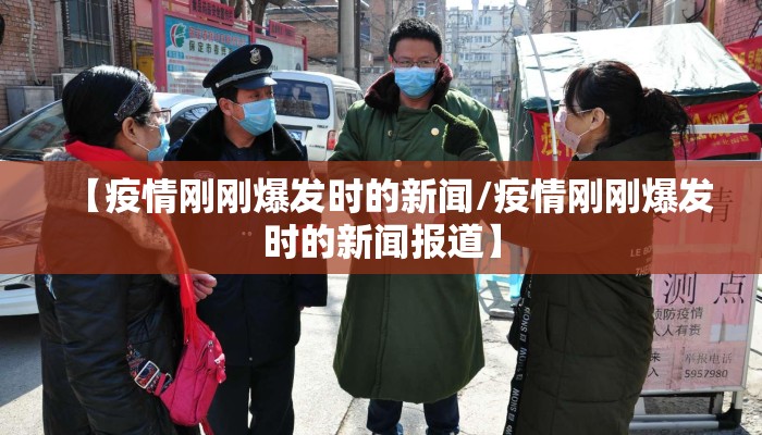 【疫情刚刚爆发时的新闻/疫情刚刚爆发时的新闻报道】
