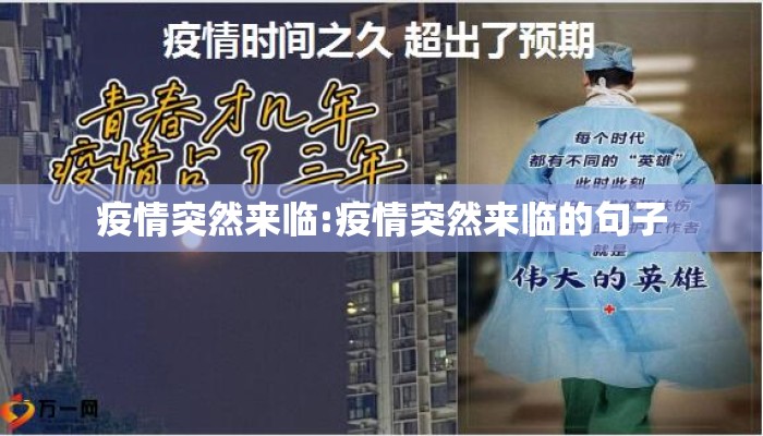 疫情突然来临:疫情突然来临的句子