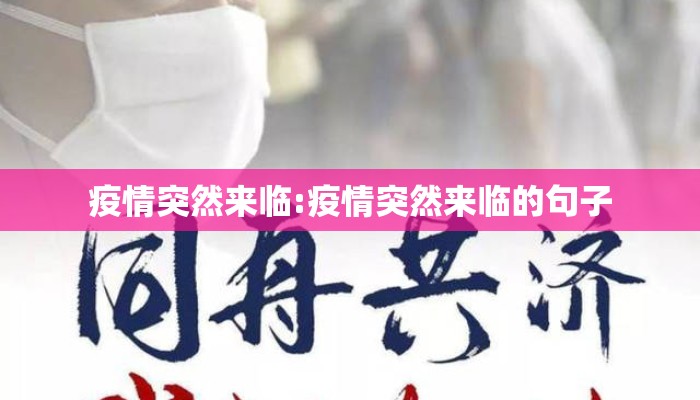 疫情突然来临:疫情突然来临的句子