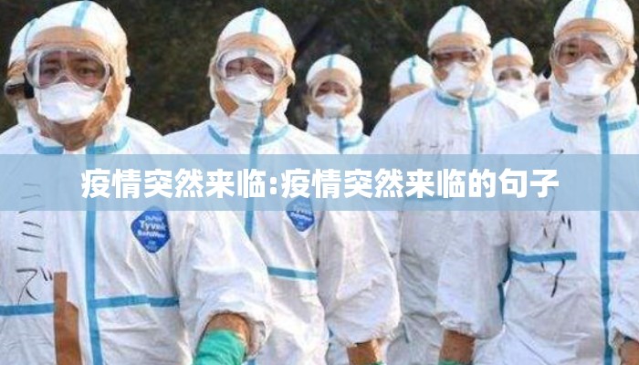 疫情突然来临:疫情突然来临的句子