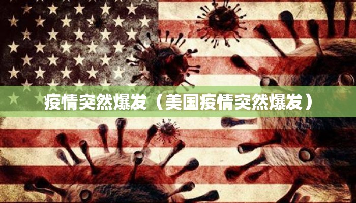 疫情突然爆发（美国疫情突然爆发）