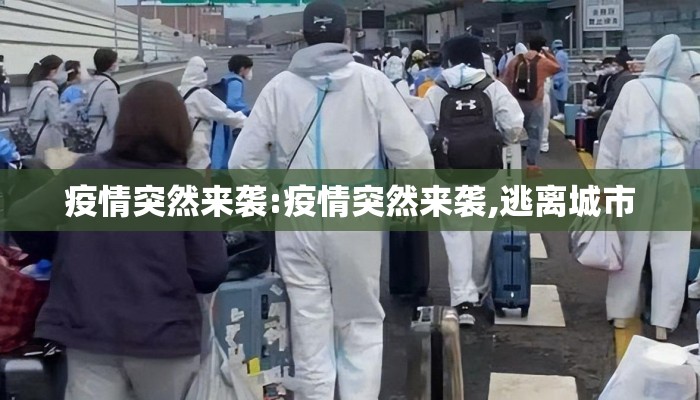 疫情突然来袭:疫情突然来袭,逃离城市