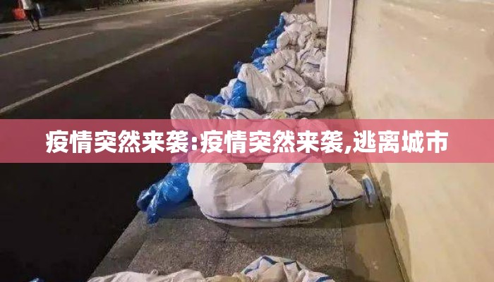 疫情突然来袭:疫情突然来袭,逃离城市