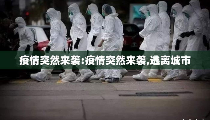 疫情突然来袭:疫情突然来袭,逃离城市