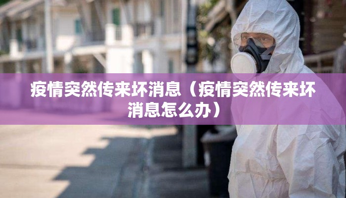 疫情突然传来坏消息（疫情突然传来坏消息怎么办）