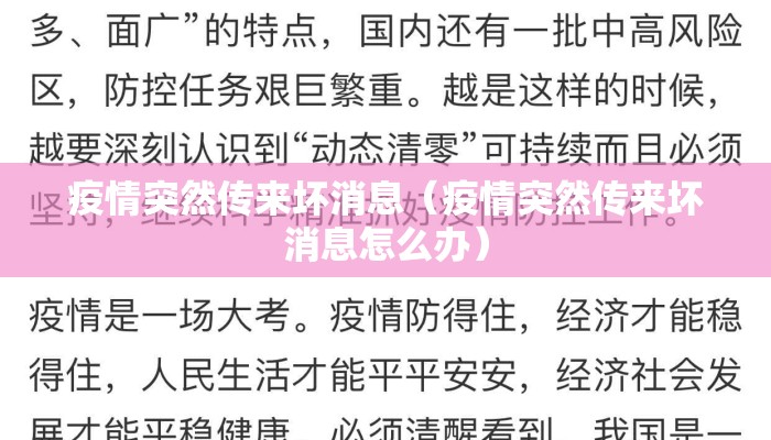 疫情突然传来坏消息（疫情突然传来坏消息怎么办）