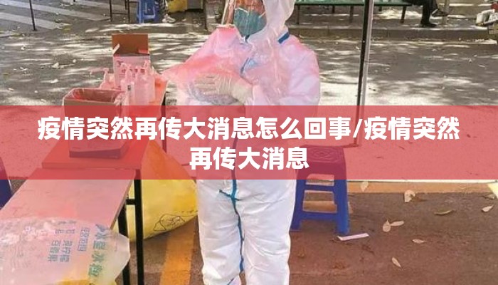 疫情突然再传大消息怎么回事/疫情突然再传大消息