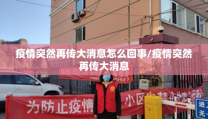疫情突然再传大消息怎么回事/疫情突然再传大消息