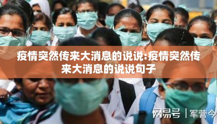 疫情突然传来大消息的说说:疫情突然传来大消息的说说句子