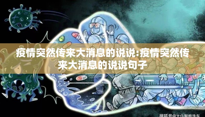 疫情突然传来大消息的说说:疫情突然传来大消息的说说句子