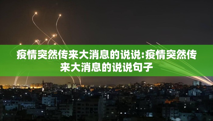 疫情突然传来大消息的说说:疫情突然传来大消息的说说句子
