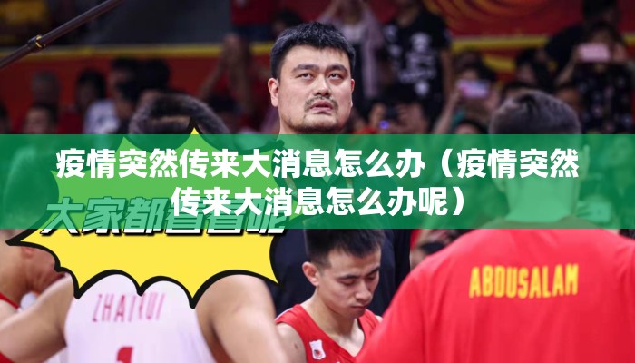 疫情突然传来大消息怎么办（疫情突然传来大消息怎么办呢）