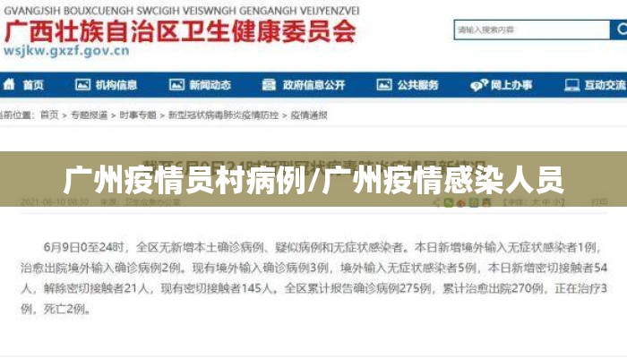 广州疫情员村病例/广州疫情感染人员