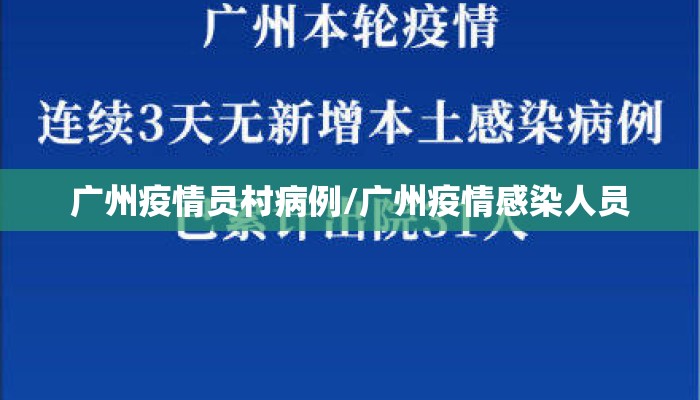 广州疫情员村病例/广州疫情感染人员